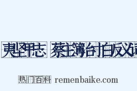 夷坚甲志·蔡主簿治寸白反义词是什么意思的图片